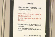 マクドナルドでまた大規模システム障害 営業を停止したり現金のみで注文を対応