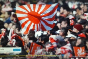 #韓国記事翻訳　『日本が韓国語の旭日旗広告で韓国を挑発！』、『なら韓国は原爆写真を応援旗にしてやろうww 対馬も着物も韓国の物だ！』