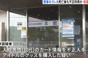 24歳看護師が80代患者のクレジットカード情報を盗み不正使用、逮捕　患者の死後も利用を続ける