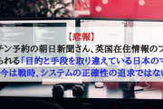 【悲報】ワクチン予約の朝日新聞さん、英国在住情報のプロにボコられる「目的と手段を取り違えている日本のマスコミ、今は戦時、システムの正確性の追求ではない」