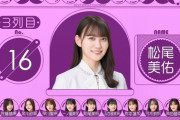 【乃木坂46】誰もが驚いた『32ndシングル選抜発表』一番のビッグサプライズ！！！