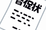 簡易裁判所から支払督促届いたんやが