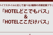 【画像】三井不動産、とんでもないサービスをリリース・・・・月15万で全国のホテル住み放題の「サブ住む」