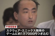 【悲報】スクエニを脅迫したおじさん(40)、1万7000円しか課金してなかった