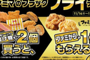 ファミマさん「ブラックフライデーとかよく分からんけど乗ってみるか」