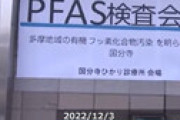 【速報】 多摩地域の多数の住民から欧米の安全基準値超え有害化学物質（PFAS）が検出される