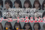SKE 26thシングル、松井珠理奈さん選抜落ちwwwwwwwwww