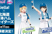 【パ・リーグ6球団コラボ】北海道日本ハムファイターズ：ペイトン尚未・青山なぎさ、東北楽天ゴールデンイーグルス：伊達さゆり・Liyuu・岬なこ 【ラブライブ！スーパースター!!】