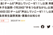 SKE48斉藤真木子生誕祭、倉島杏実生誕祭など7月27日～7月30日の劇場公演が発表