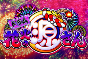 【新台】「Pドラム花火の源さん」ゲームフロー・スペック情報判明！2400発搭載の模様