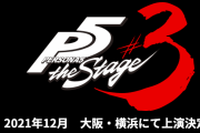 双葉のターンくるか！？舞台「ペルソナ」第3弾は2021年12月上演！