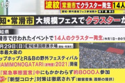 愛知野外音楽フェスで14人感染、クラスター認定される  [9/7]