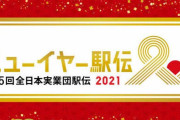 富士通さん、ニューイヤー駅伝の「優勝旗」紛失してしまう・・・