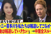 小川彩佳アナ「ジャニー喜多川を私たちは報道してこなかった。今後は報道していきたい」→中居全スルーｗ【2chまとめ、ネットの反応】