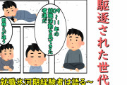 【終国】氷河期おじさん「毎日100円の菓子パンを食べる人生。この国はおかしいですよ？」←これ?