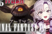 【悲報】にじさんじの壱百満天原サロメさん、FF16を配信するも同接3000人に落ちてしまう....