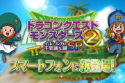 スマホ版ドラクエモンスターズ2 イル･ルカ、おもしろすぎる