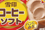 【絶対美味い】パン用の”塗る雪印コーヒー”「雪印コーヒーソフト」が9月1日発売！！