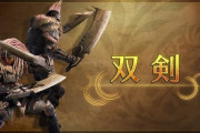 『モンスターハンターワイルズ』双剣の紹介動画が公開！