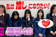 【櫻坂46】まさかの回答！CDTVライブライブのコメント動画が到着