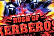 スロンカス「沖ドキで3時までに26万無くなったけどハーデスの犬で4120ゲーム乗せて捲った」