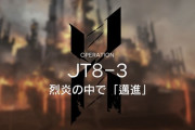 【アクナイ】JT8-3まだ来たんだけどこれどうやってクリアするの？ 最難関すぎない？