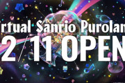 【VTuber】バーチャルテーマパーク「Virtual Sanrio Puroland」が12/11(木)にグランドオープン！24時間365日、誰でも、どこからでも遊びに行ける🎵