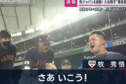 【動画】侍ジャパン・牧の円陣が最高すぎた