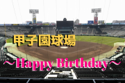 本日8月1日は阪神甲子園球場97歳の誕生日です。おめでとうございます。