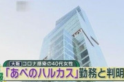 【速報】あべのハルカス32Ｆでコロナ感染者が出る　近鉄関連会社の社員