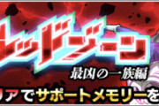【ドッカンバトル】レッドゾーンに「最凶の一族編」が追加！
