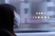 乃木坂46 長編ドキュメンタリー『乃木坂46 10th Anniversary Documentary Movie「10年の歩み」』3月1日より配信決定。生駒、白石、西野ら卒業生らの姿も