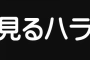 女さん「男が女を見ることはハラスメントです」→見るだけハラスメント「見るハラ」が誕生　5秒以上見るのが禁止な職場も