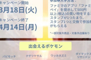 【ポケモンGO】パートナーリサーチ、ファミマ・伊藤園・タリーズ！