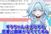 【朗報】人気VTuber「恋愛に興味ない。恋とか愛というものがよくわからない」