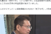 【速報】立憲・蓮舫議員「調べたところ5000万年の年金記録が消えていました」