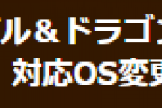 【パズドラ】iOS版パズドラ 対応OS変更のお知らせ