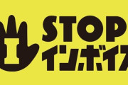 大物声優さん「当初自分は若手声優のために反対の声を上げた。でも違った。インボイスは全ての日本国民に大打撃を与える制度」