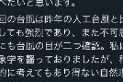 パヨク「台風19号は人工台風、安倍が巻き起こした」
