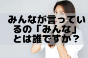 【職場】「皆がこう言っている」「皆こう思っている」の上手い切り返し方！！