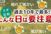 【悲報】 今年の花粉症、ガチでヤバすぎる
