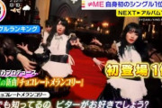 【速報】≠ME『チョコレートメランコリー』、オリコン初週5.8万枚で自身初のシングル1位を獲得?