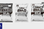 【悲報】ナフサ不足によりカルビー「ポテトチップス」のパッケージを25日から白黒に変更