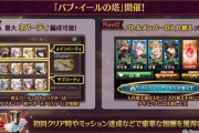 【グラブル】『バブ・イールの塔』開催！初回クリア報酬が各クエにあり中々美味しい / 控えPT中はサブ扱い,入れ替え時はサブから登場扱いで賢者サポアビ等が発動！編成の幅はかなり広い