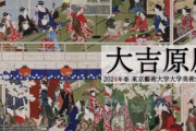 東京藝大「大吉原展」が大騒動まとめ　SNS炎上「日本における人身売買の歴史だろ、遊園地ちゃうぞ」脳科学者も言及「大幅変更か中止が不可避」