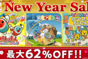 【朗報】『太鼓の達人』『もじぴったんアンコール』などバンダイナムコのゲーム（DL版）がニューイヤーセール中！！最大62%OFFとお得になっているぞ！！
