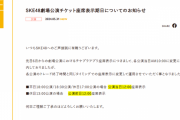 SKE48劇場公演チケット座席表示期日について「各公演のトレード終了時間と同じタイミングでの座席表示に変更」