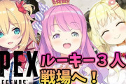 Vtuber 赤井はあと,角巻わため,姫森ルーナのAPEXコラボが神すぎると話題にｗｗｗｗｗｗ
