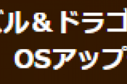 【パズドラ】「Android13」OSアップデートに関する注意のお知らせ