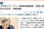 【速報】やりすぎた！デニー知事の国連演説、中国に侵略の大義与える可能性があり危ない模様　沖縄ジャーナリストが警告